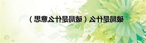 破局 意思